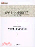 現代性的中國面孔李歐梵、季進對談錄（簡體書）