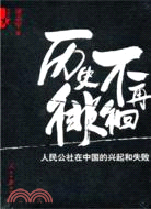 歷史不再徘徊：人民公社在中國的興起和失敗(典藏本)（簡體書）