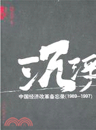 沉浮：中國經濟改革備忘錄1989-1997（簡體書）