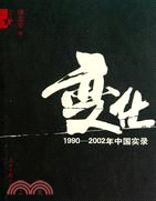 變化：1990-2002年中國實錄（簡體書）