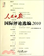 人民日報國際評論選編 2010（簡體書）