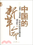 中國的新革命：1980-2006年從中關村到中國社會（簡體書）