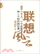 聯想風雲：關於一個人、一個企業和一個時代的記錄（簡體書）