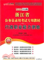 2013浙江公務員考試(中公版)：行政職業能力測驗（簡體書）