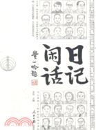 日記閒話（簡體書）