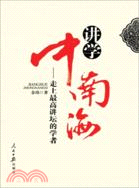 講學中南海：走上最高講壇的學者（簡體書）