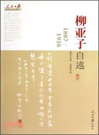 1887-1958柳亞子自述（簡體書）