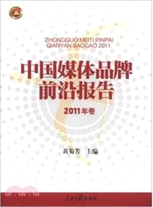 中國媒體品牌前沿報告 2011年卷（簡體書）