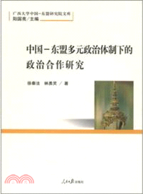 中國：東盟多元政治體制下的政治合作研究（簡體書）
