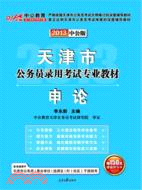 中公版2013申論 天津公務員考試（簡體書）