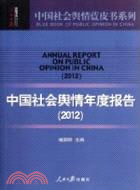 2012中國社會輿情年度報告（簡體書）