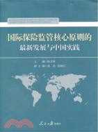 國際保險監管核心原則的最新發展與中國實踐（簡體書）