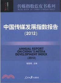 2012中國傳媒發展指數報告（簡體書）