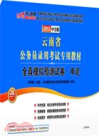 中公版2013雲南公務員考試：全真模擬預測試卷申論（簡體書）