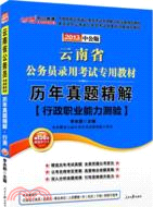 中公版2013雲南公務員考試：歷年真題精解行政職業能力測驗（簡體書）