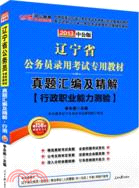 中公版2013遼寧公務員考試：真題匯編及精解行政職業能力測驗（簡體書）