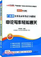 中公版2013廣東公務員專項教材；申論寫作輕鬆通關（簡體書）