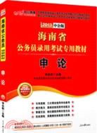 中公版2013海南公務員考試：申論（簡體書）
