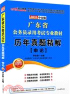 中公版2013廣東公務員考試：歷年真題精解申論（簡體書）