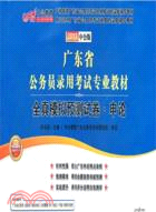 中公版2013廣東公務員考試：全真模擬預測試卷申論（簡體書）