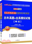 中公版2013湖南選調生考試：歷年真題+全真模擬試卷申論（簡體書）