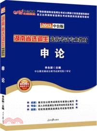 中公版2013湖南選調生考試：申論（簡體書）