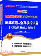中公版2013湖南選調生考試：歷年真題+全真模擬試卷行政職業能力測驗（簡體書）