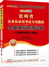 2013貴州公務員考試：全真模擬預測試卷行政職業能力測驗（簡體書）