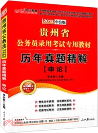 歷年真題精解申論（簡體書）