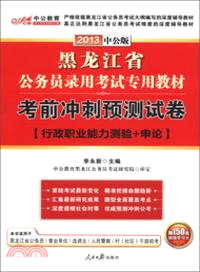 2013黑龍江公務員考試專用教材：考前衝刺預測試卷．行政職業能力測驗+申論（簡體書）