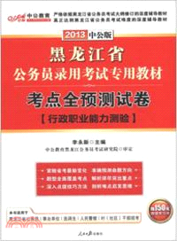 2013黑龍江公務員考試：考點全預測試卷行政職業能力測驗（簡體書）