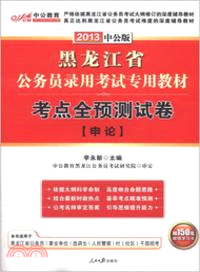 2013黑龍江公務員考試：考點全預測試卷申論（簡體書）