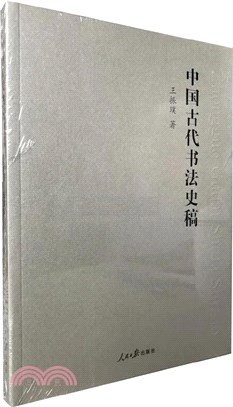 中國古代書法史稿（簡體書）