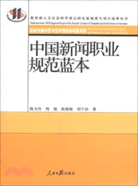 中國新聞職業規範藍本（簡體書）