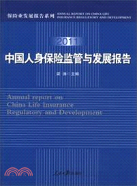 2011中國人身保險監管與發展報告（簡體書）