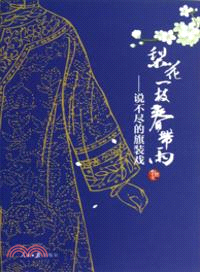 梨花一枝春帶雨：說不盡的旗裝戲（簡體書）