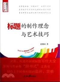 標題的製作理念與藝術技巧（簡體書）