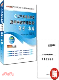 2013遼寧事業單位考試專用教材：備考一本通（簡體書）