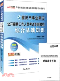 2013重慶事業單位考試專用教材：綜合基礎知識（簡體書）