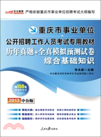 2013重慶事業單位考試專用教材：歷年真題+全真模擬預測試卷綜合基礎知識（簡體書）
