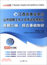 2013江西事業單位考試專用教材：真題彙編綜合基礎知識（簡體書）