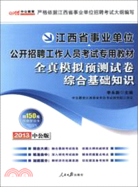 2013江西事業單位考試專用教材：全真模擬預測試卷綜合基礎知識（簡體書）