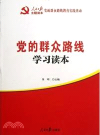 黨的群眾路線學習讀本（簡體書）