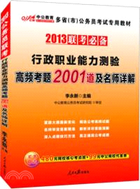 2013公務員聯考行政職業能力測驗高頻考題2001道及名師詳解（簡體書）