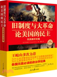 舊制度與大革命、論美國的民主：托克維爾文集（簡體書）