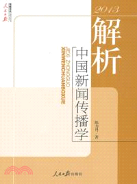 解析中國新聞傳播學(2013)（簡體書）