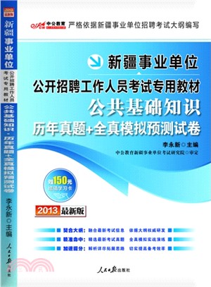 公共基礎知識歷年真題+全真模擬預測試卷(最新版)（簡體書）