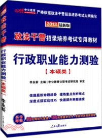 2013政法幹警招錄培養考試專用教材：行政職業能力測驗．本碩類(最新版)（簡體書）