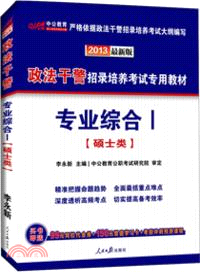 2013政法幹警招錄培養考試專用教材：專業綜合I．碩士類(最新版)（簡體書）