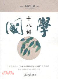 國學十八講（簡體書）